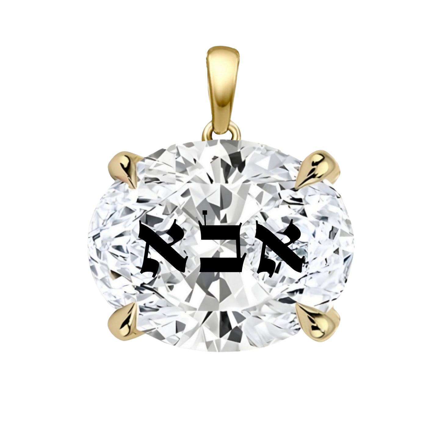 תליון אבן מוסונייט אובל עם חריטת לייזר אבא באותיות תנכיות - זהב 14 קראט צהוב/לבן/רוז גולד