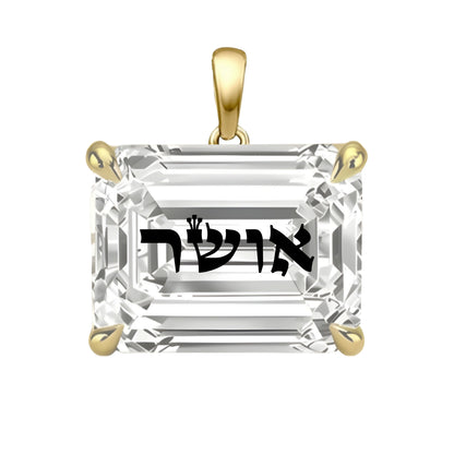 תליון יהלום מעבדה אמרלד עם חריטת לייזר אושר באותיות תנכיות - זהב 14 קראט צהוב/לבן/רוז גולד