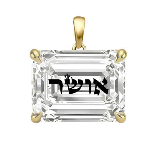 תליון יהלום מעבדה אמרלד עם חריטת לייזר אושר באותיות תנכיות - זהב 14 קראט צהוב/לבן/רוז גולד