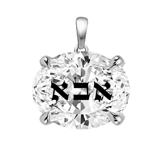 תליון אבן מוסונייט אובל עם חריטת לייזר אבא באותיות תנכיות - כסף 925