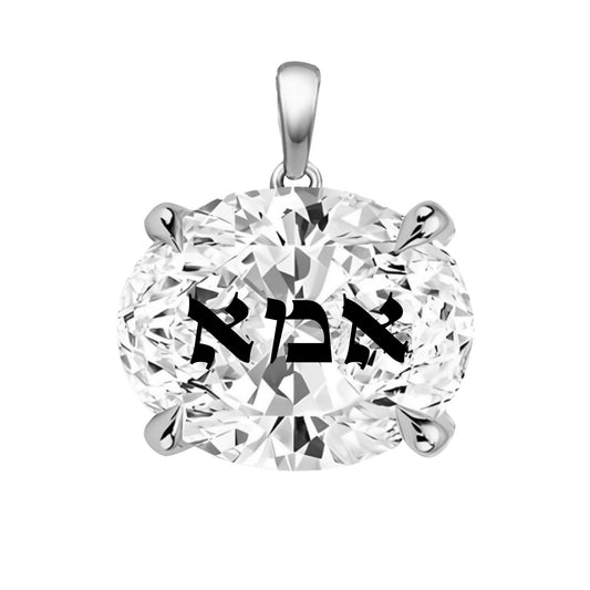 תליון אבן מוסונייט אובל עם חריטת לייזר אמא באותיות תנכיות - כסף 925