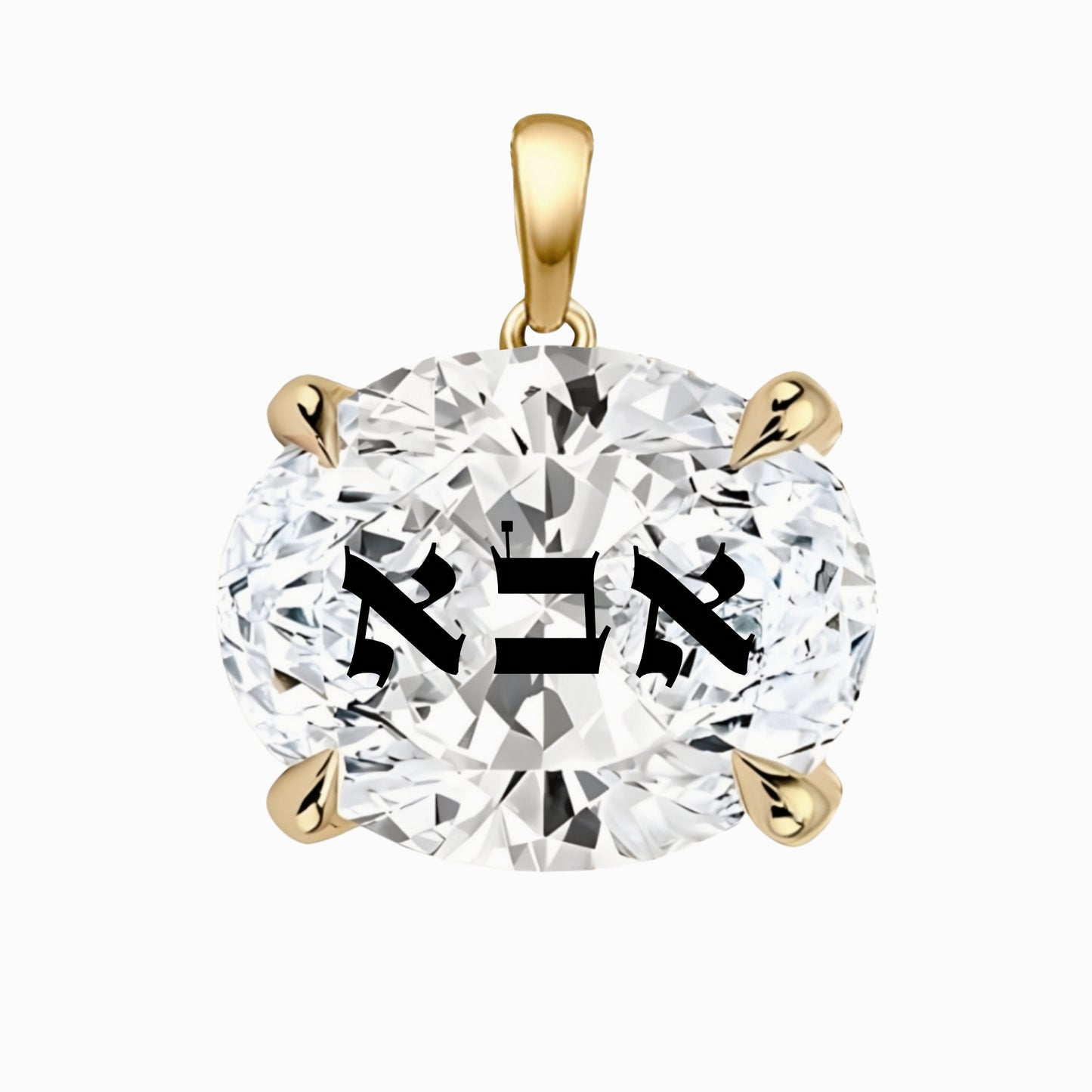 תליון אבן מוסונייט אובל עם חריטת לייזר אבא באותיות תנכיות - זהב 14 קראט צהוב/לבן/רוז גולד