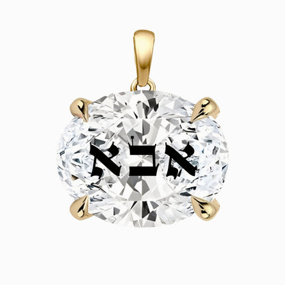 תליון אבן מוסונייט אובל עם חריטת לייזר אבא באותיות תנכיות - זהב 14 קראט צהוב/לבן/רוז גולד