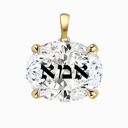 תליון אבן מוסונייט אובל עם חריטת לייזר אמא באותיות תנכיות - זהב 14 קראט צהוב/לבן/רוז גולד