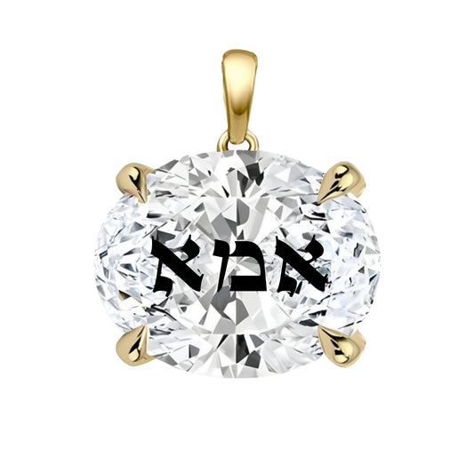 תליון אבן מוסונייט אובל עם חריטת לייזר אמא באותיות תנכיות - זהב 14 קראט צהוב/לבן/רוז גולד